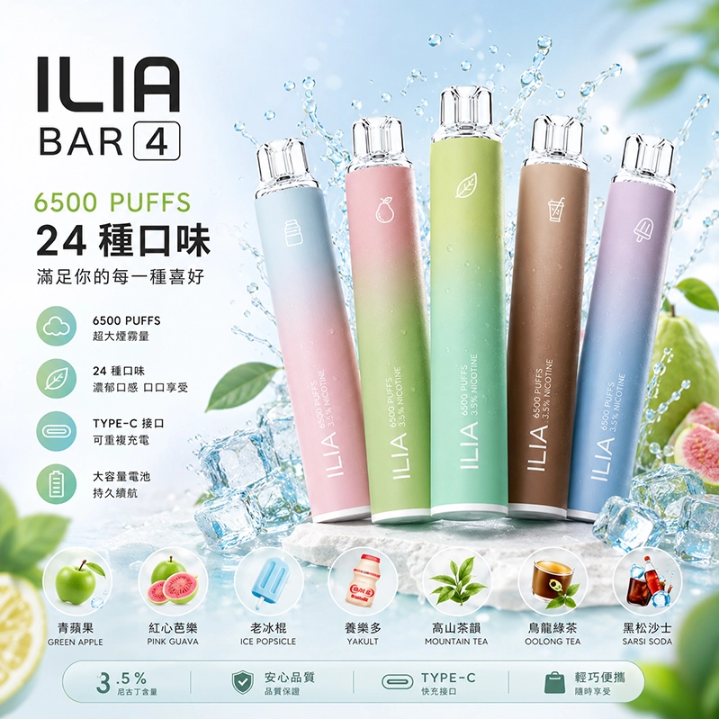 ILIA-Bar-4 拋棄式6500口一次性電子煙 ILIA 6500口拋棄式電子煙 | ILIA Bar4 一次性電子煙 · 25種口味 · 台灣現貨:圖片 1