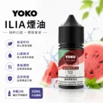 ILIA哩亞煙油 | ILIA Yoko電子煙油30ml · 小煙專用 · 16種口味 · 台灣現貨