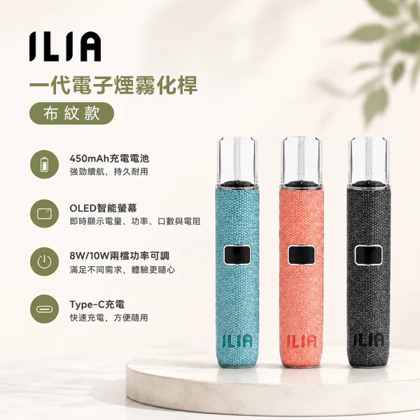 ILIA哩亞布紋主機 ILIA布紋主機|哩亞電子煙一代主機 · 兩檔功率調節 · 8色可選 · 台灣現貨:圖片 1