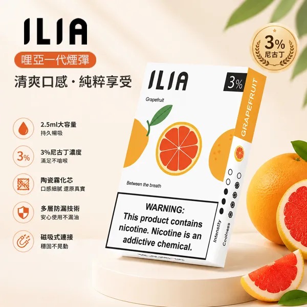 哩亞ILIA一代煙彈 ILIA一代煙彈 | 哩亞發光煙彈3顆入 · 適用一代主機 · 29種口味 · 台灣現貨:圖片 1