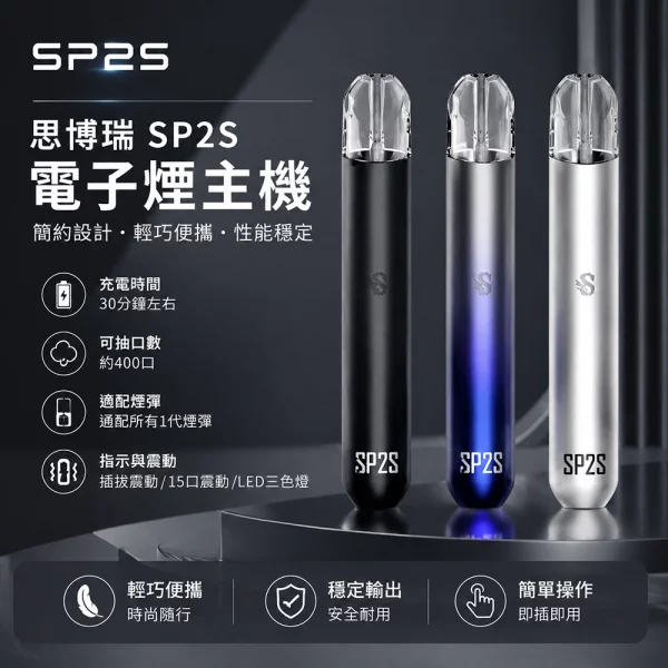 思博瑞SP2S一代主機 SP2S主機 | SP2電子煙主機 · 一代通用煙桿 · 16色可選 · 台灣現貨:圖片 1